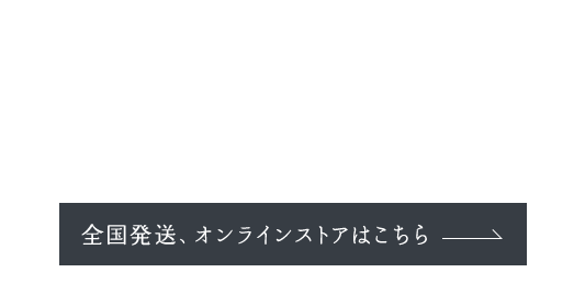 全国発送、オンラインストアはこちら
